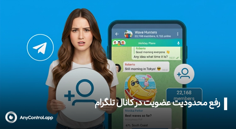 رفع محدودیت عضویت در کانال تلگرام