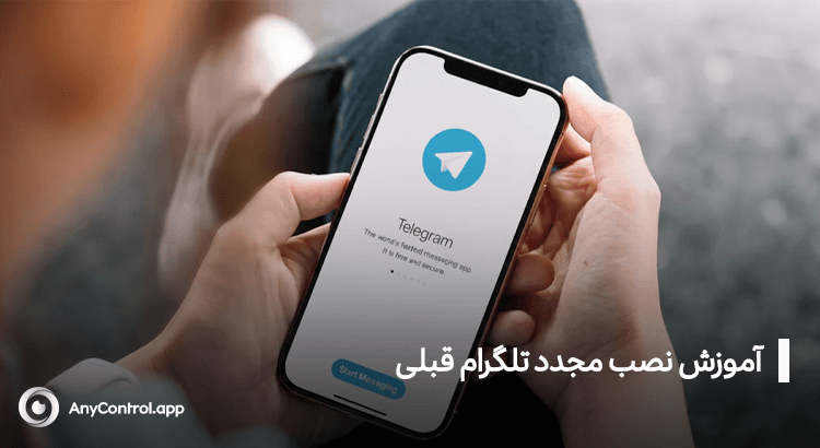 نصب مجدد تلگرام حذف شده