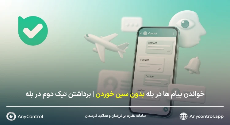 خواندن پیام بله بدون سین خوردن