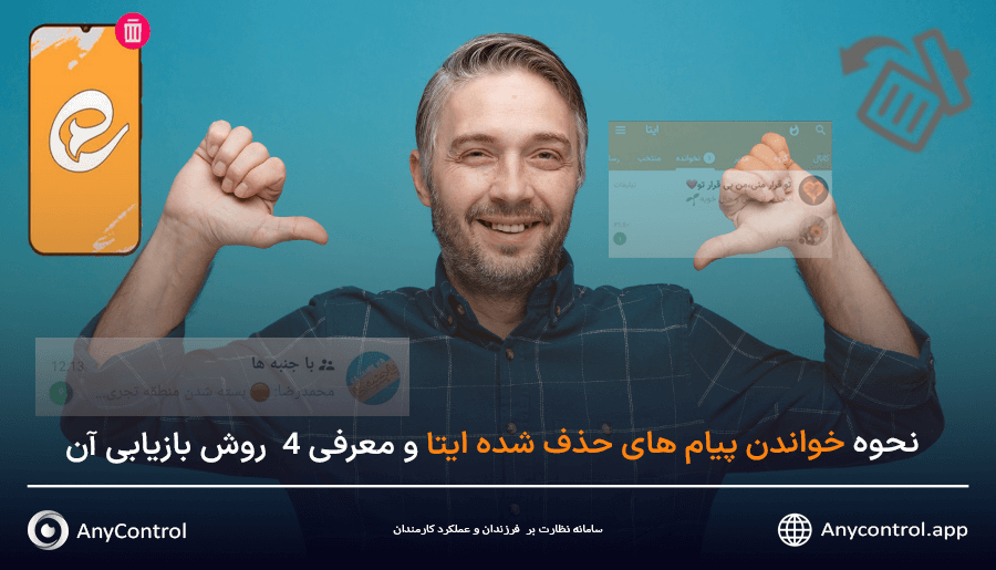 خواندن پیام های حذف شده ایتا