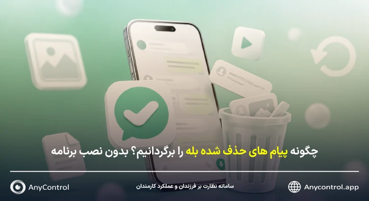 بازیابی پیام های حذف شده بله