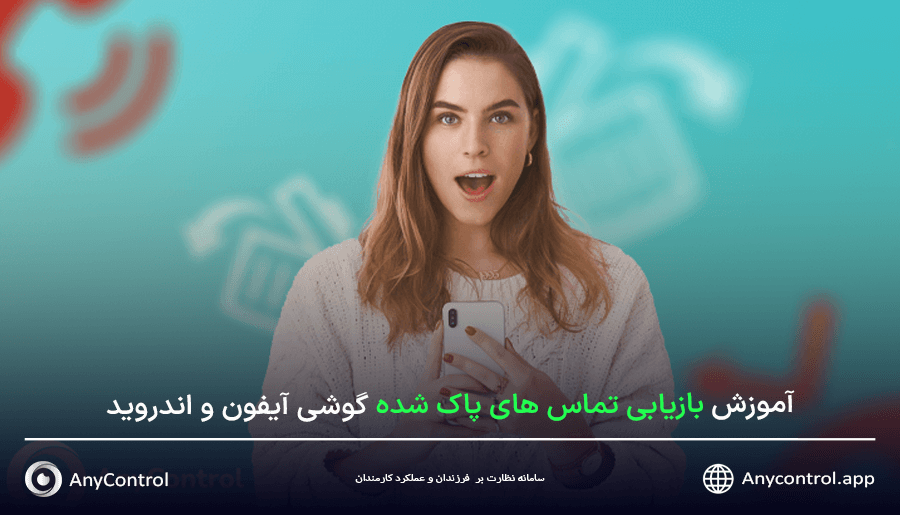 بازیابی تماس های حذف شده در گوشی