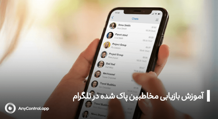 ریکاوری مخاطبین حذف شده تلگرام