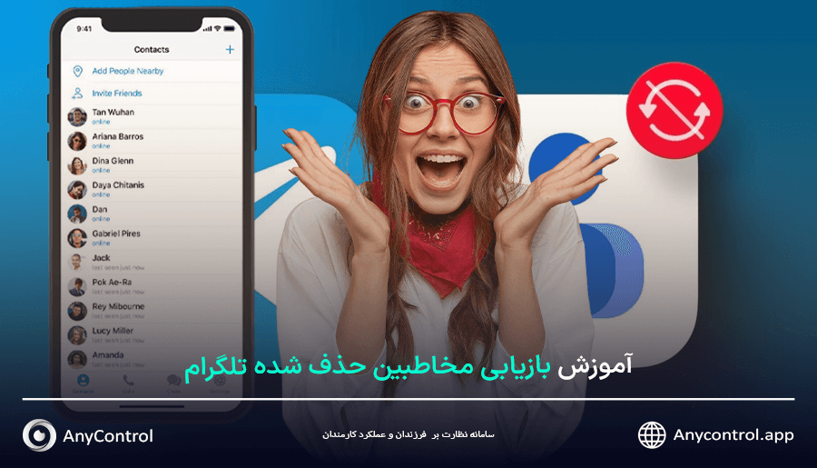 ریکاوری مخاطبین حذف شده تلگرام