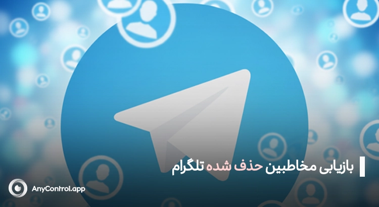 بازیابی مخاطبین حذف شده تلگرام