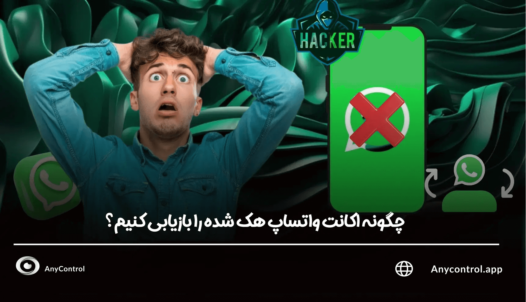 بازیابی اکانت هک شده واتساپ