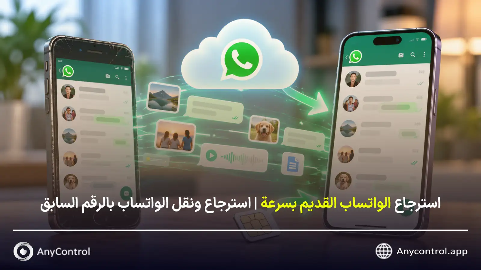 استرجاع الواتساب القديم بنفس الرقم واستعادة المحادثات