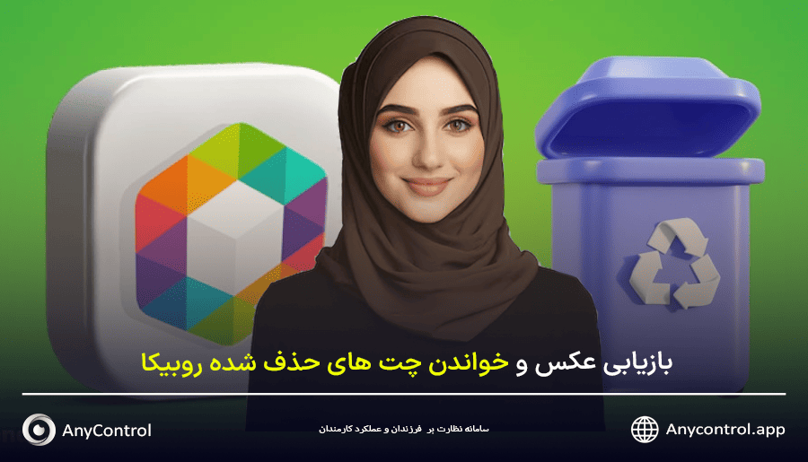 خواندن چت های حذف شده روبیکا