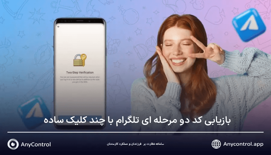 بازیابی کد دو مرحله ای تلگرام
