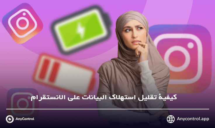 تقليل استهلاك البيانات على الانستقرام