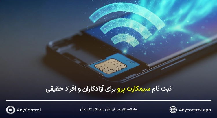 سیمکارت پرو برای افراد عادی