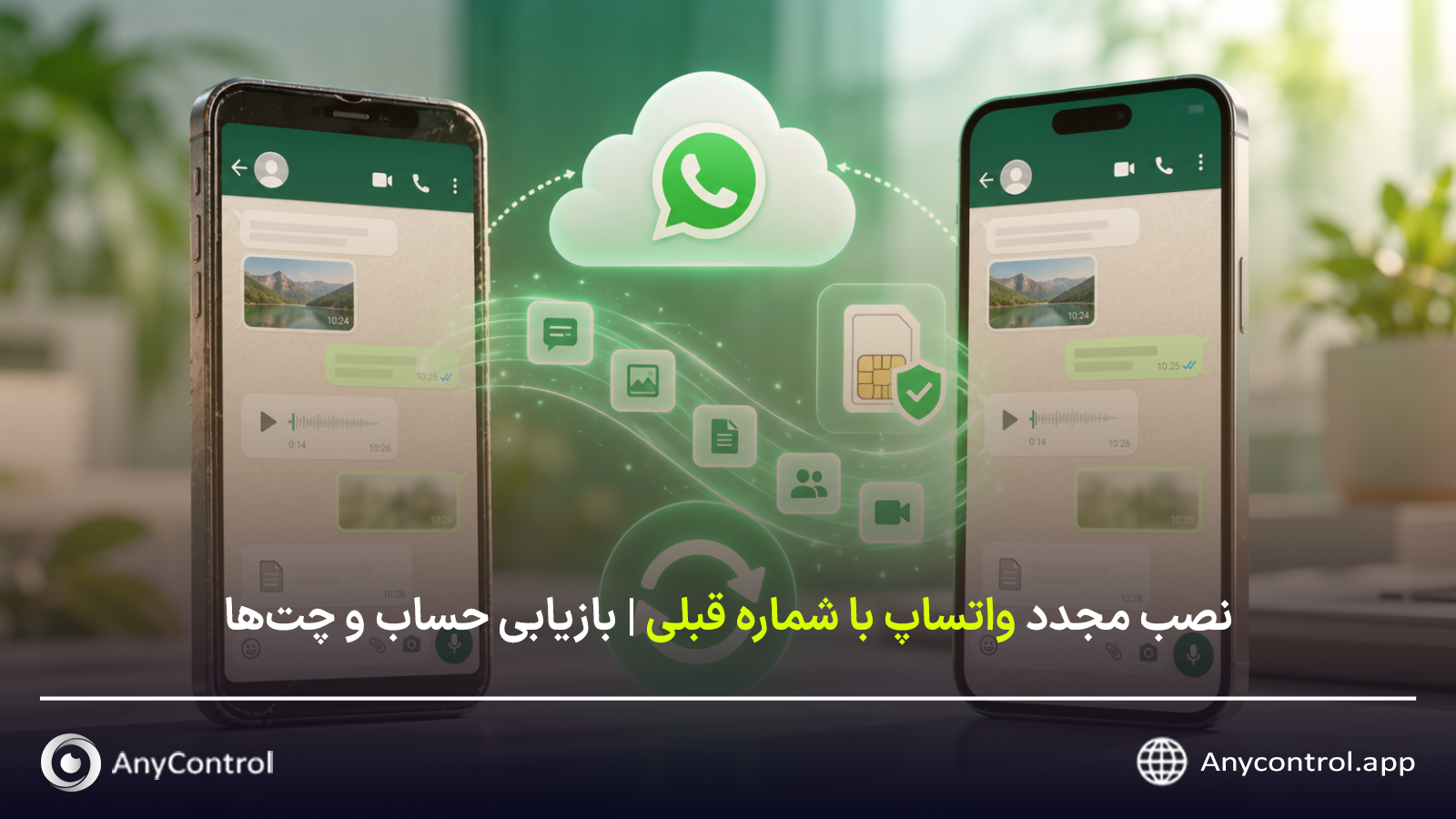 نصب واتساپ با شماره قبلی 