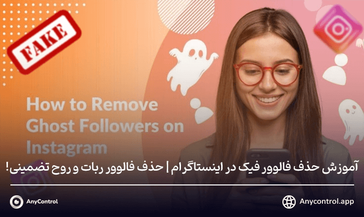 حذف فالوور فیک