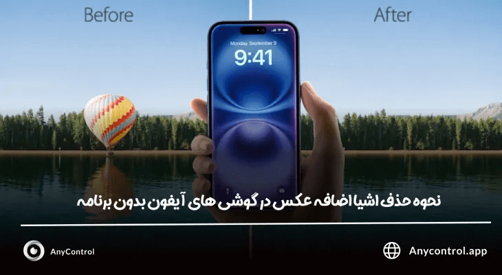 حذف اشیا اضافه عکس در آیفون