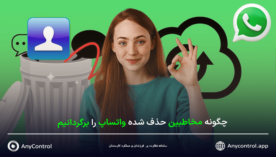 چگونه مخاطبین واتساپ را برگردانیم