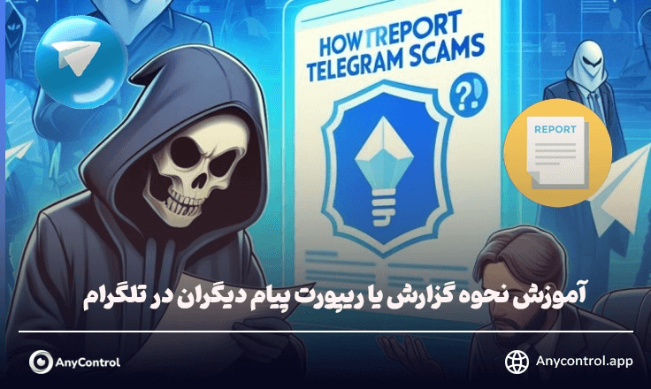 ریپورت پیام دیگران در تلگرام