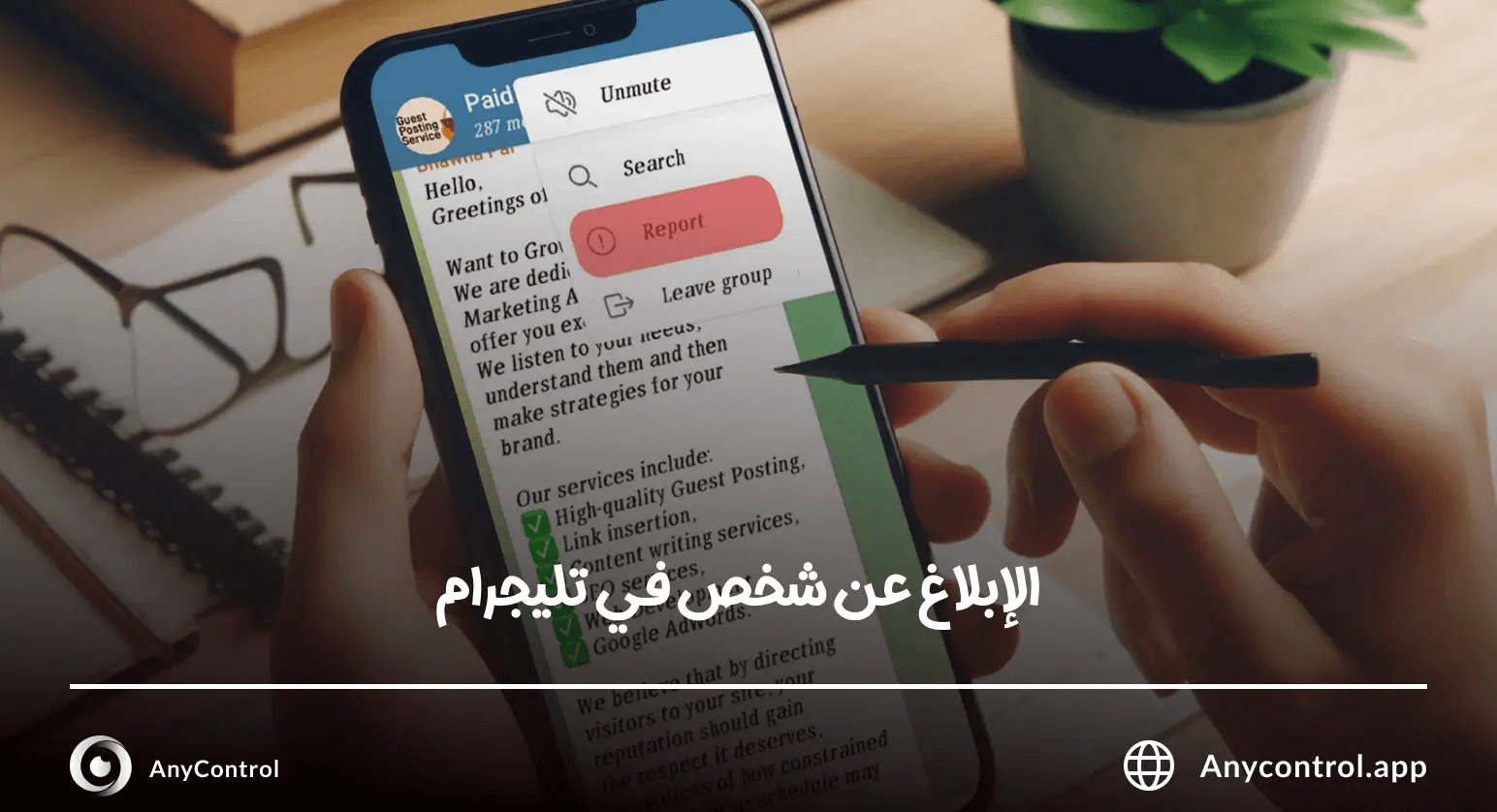 الإبلاغ عن شخص في تليجرام