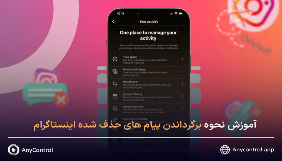 بازیابی پیام های دایرکت اینستاگرام