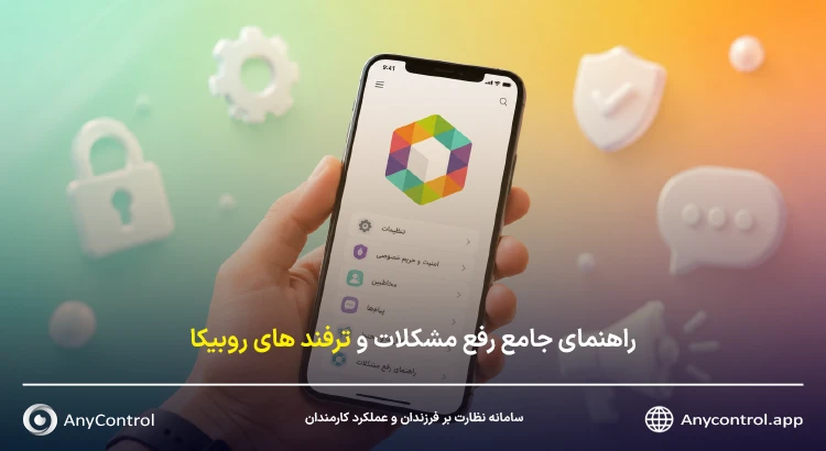 راهنمای جامع مشکلات روبیکا