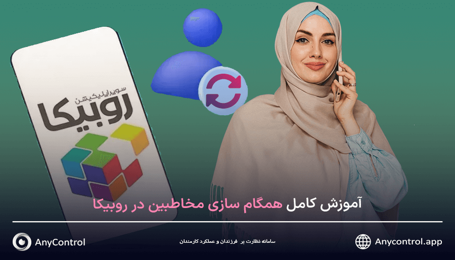 همگام سازی مخاطبین در روبیکا