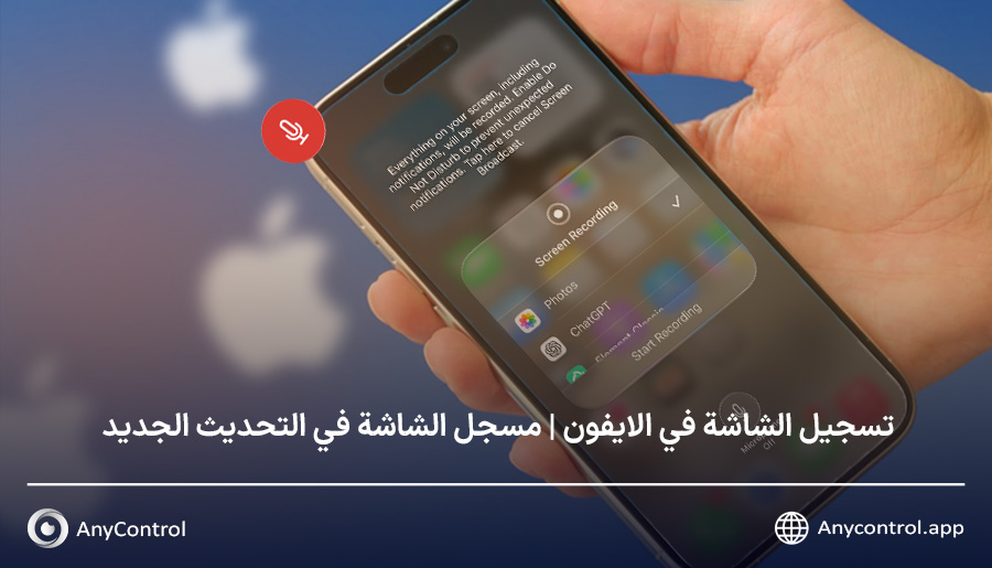 تسجيل الشاشة في الايفون