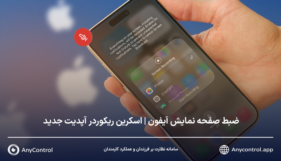 ضبط صفحه نمایش آیفون