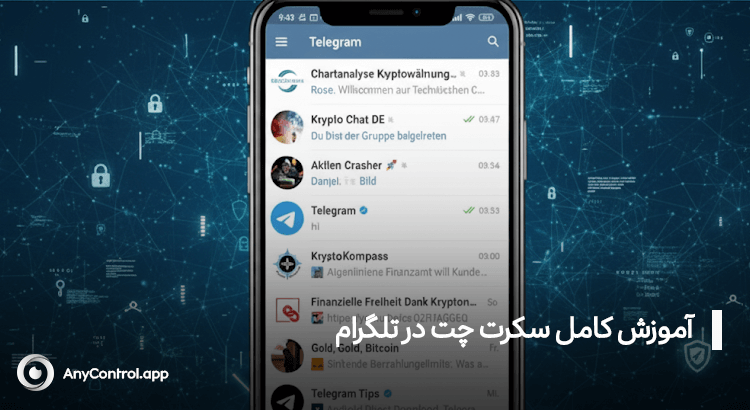 سکرت چت تلگرام چیست؟