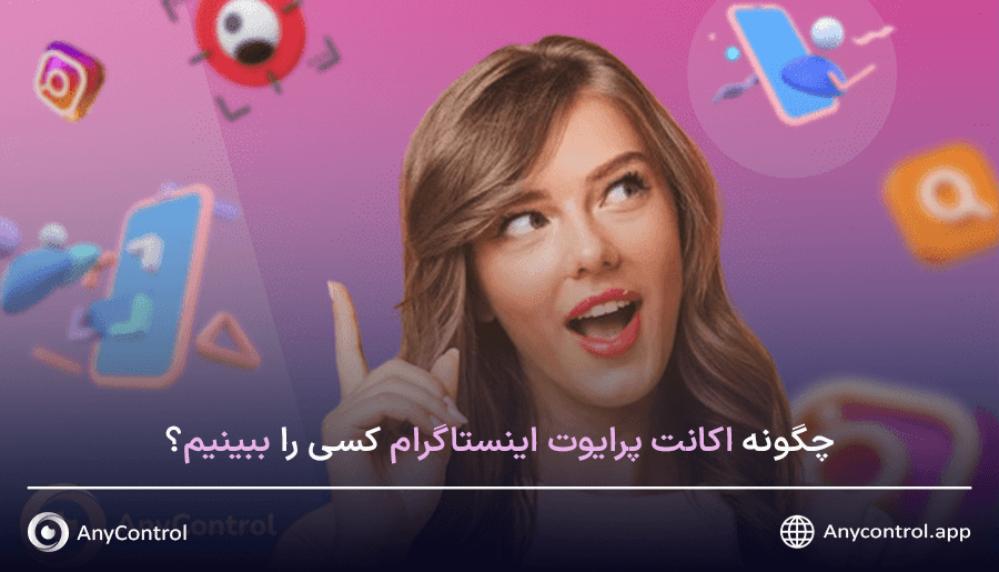  نحوه دیدن اکانت پرایوت اینستاگرام