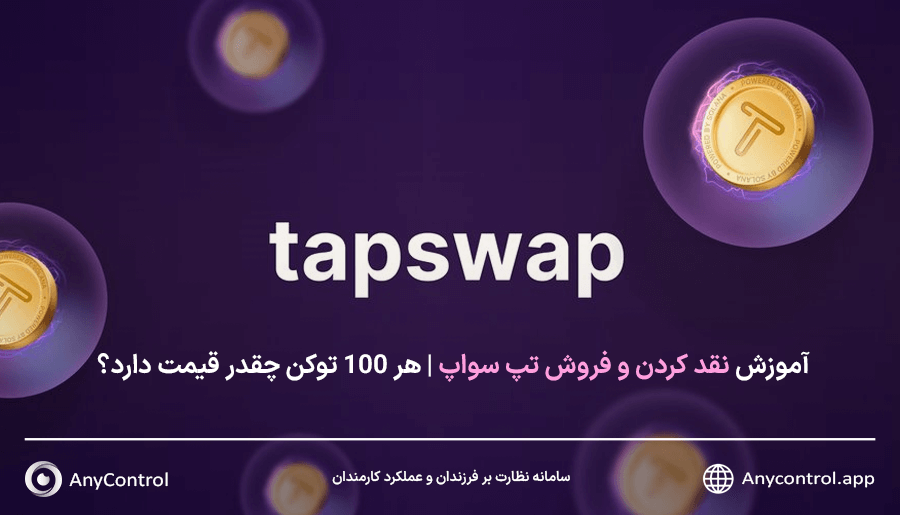 نقد کردن تپ سواپ