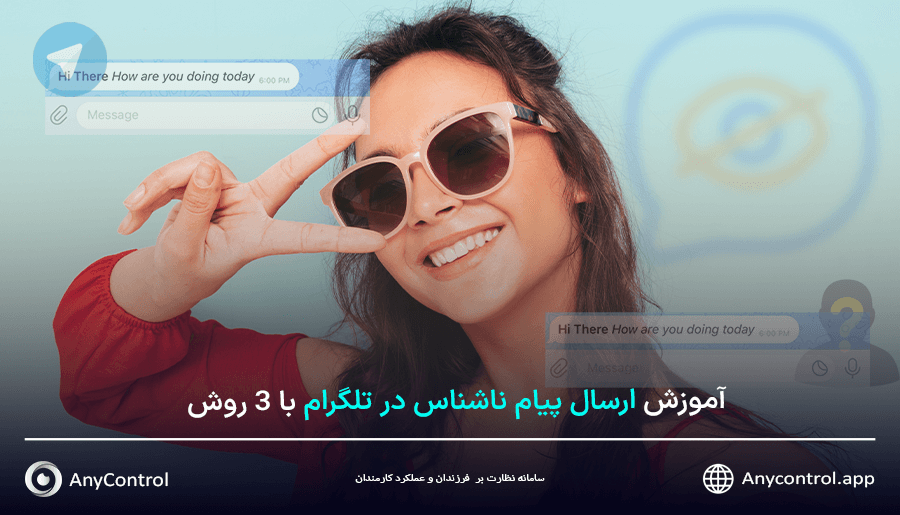 ارسال پیام ناشناس در تلگرام
