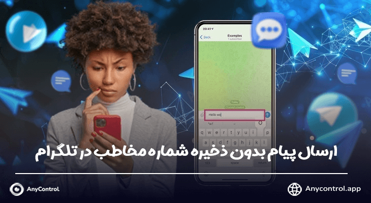 ارسال پیام بدون ذخیره شماره مخاطب در تلگرام