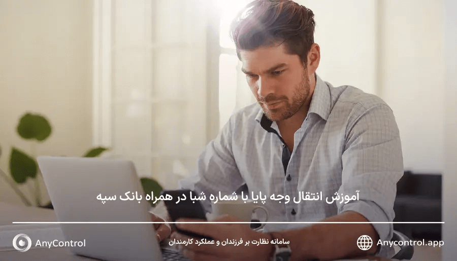 انتقال وجه پایا با همراه بانک سپه