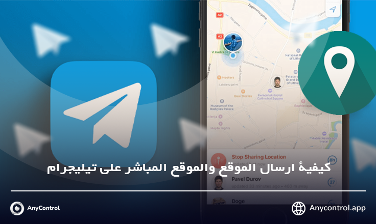 ارسال الموقع  على تيليجرام