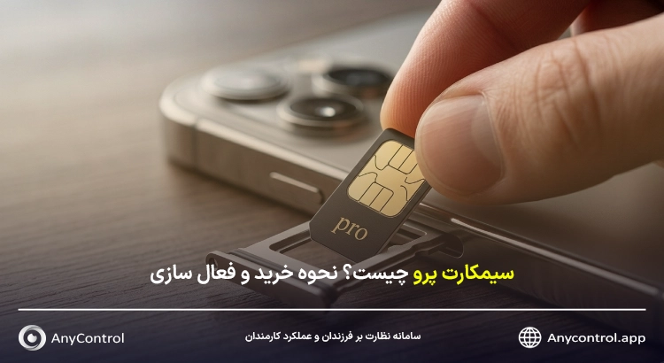 سیم کارت پرو