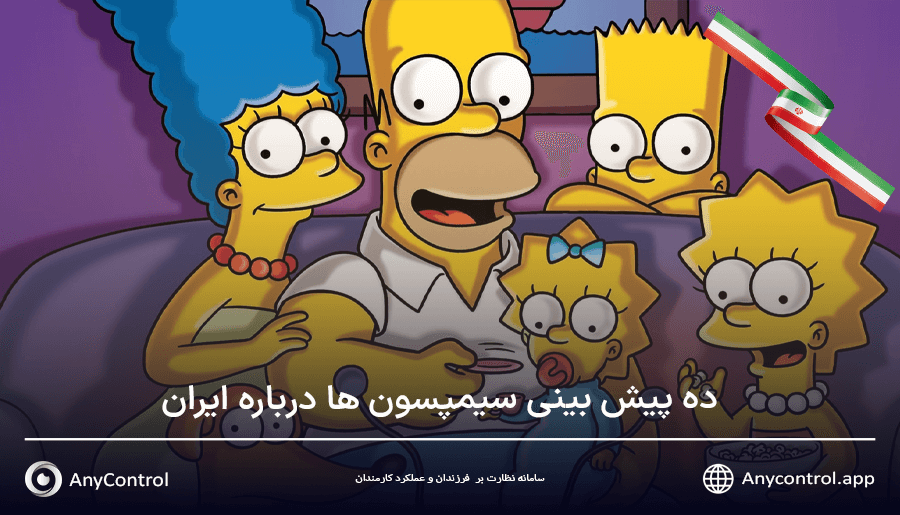 پیش بینی سیمپسون ها درباره ایران