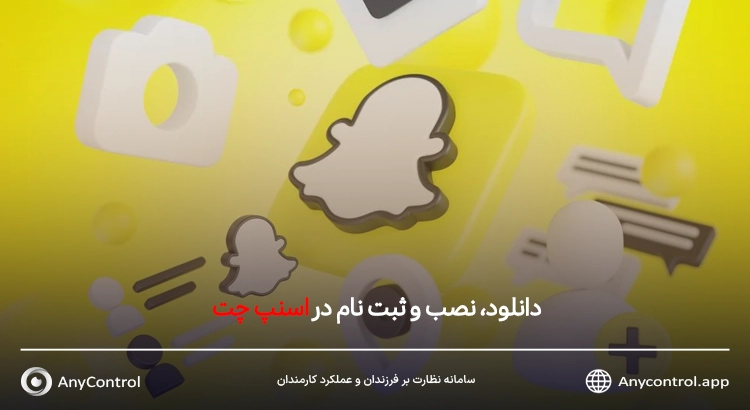 ثبت نام در اسنپ چت