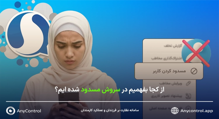 بلاک کردن در سروش