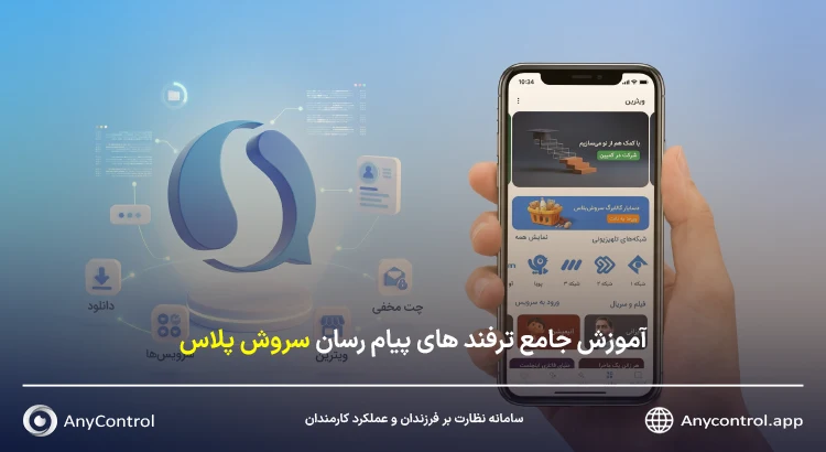 ترفند های سروش پلاس