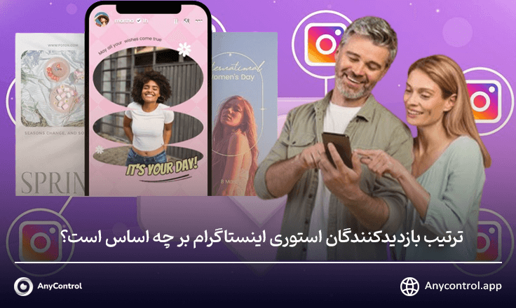 ترتیب بازدیدکنندگان استوری اینستاگرام