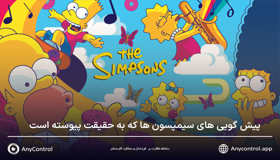 پیش گویی های سیمپسون ها 