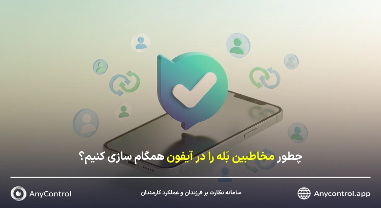 همگام سازی مخاطبین در بله