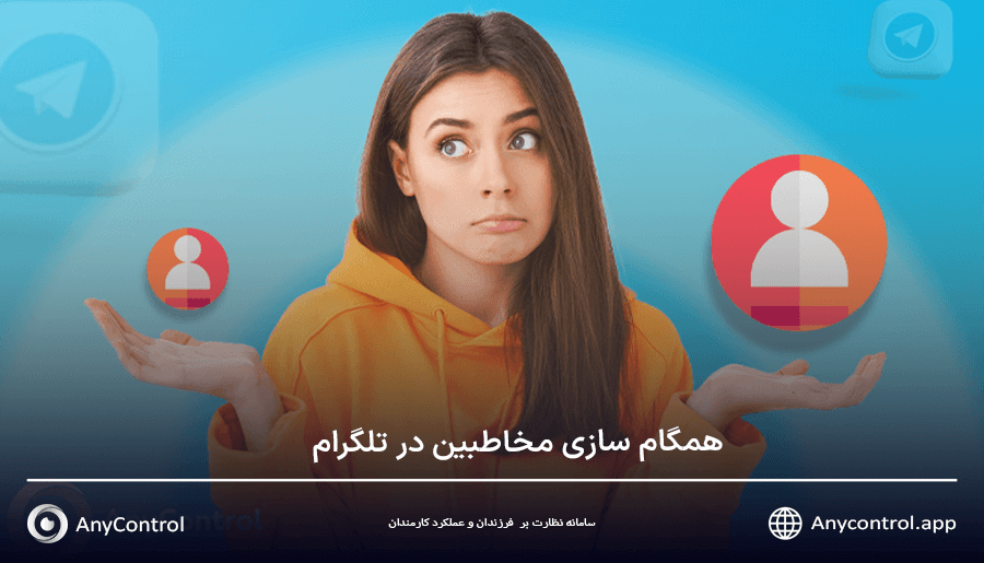 همگام سازی مخاطبین در تلگرام