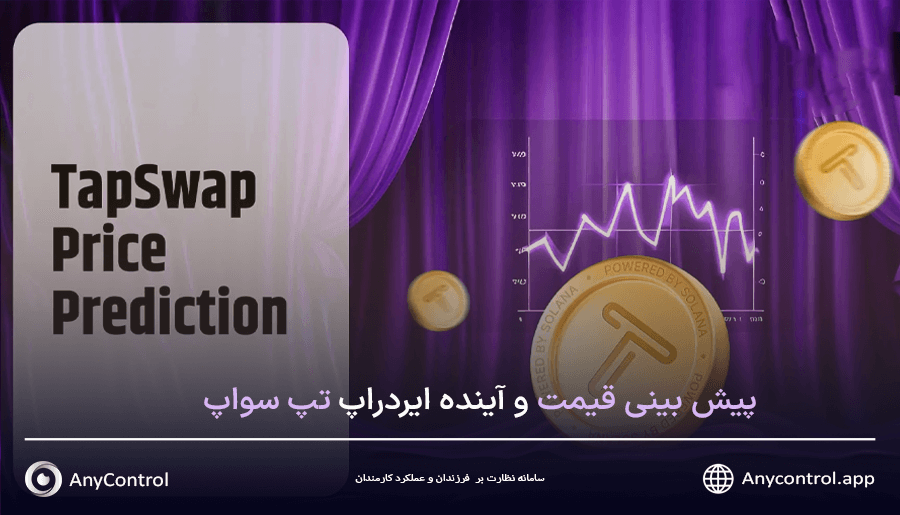 پیش بینی قیمت تپ سواپ