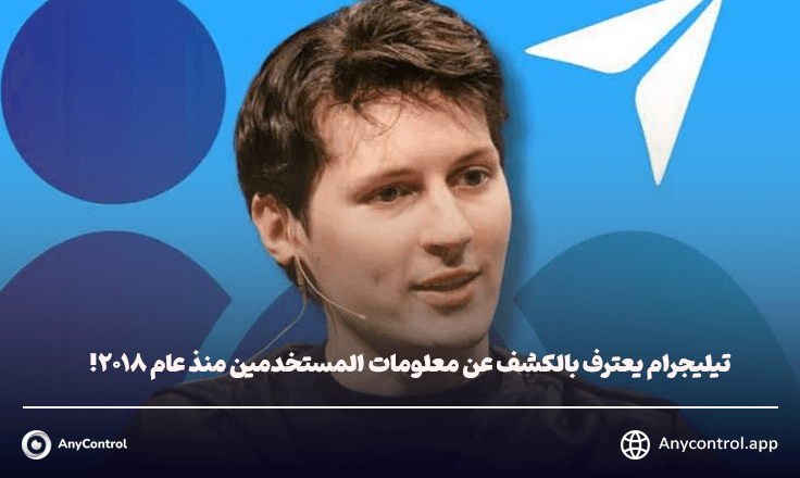 تيليجرام يعترف بالكشف عن معلومات المستخدمين 