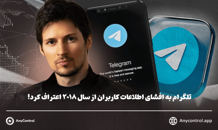 افشای اطلاعات کاربران تلگرام