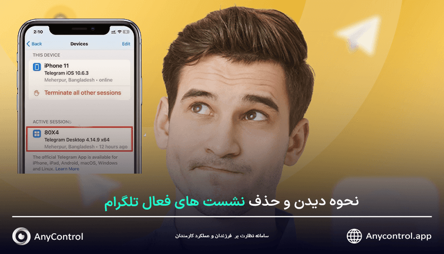 حذف دستگاه های متصل به تلگرام