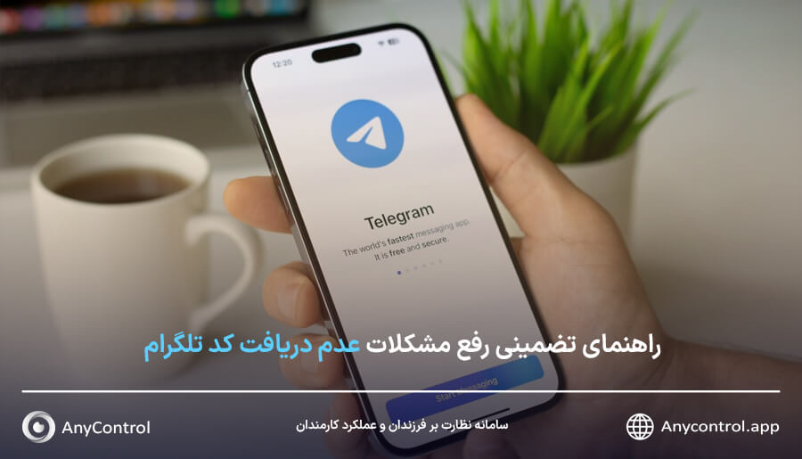 حل مشکل عدم دریافت کد تلگرام