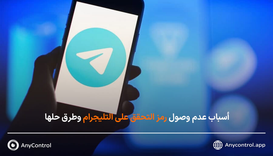 حل مشكلة عدم وصول رمز التحقق التليجرام