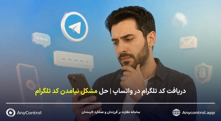 دریافت کد تلگرام از طریق واتساپ و حل مشکل نیامدن کد ورود