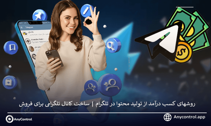 درامد زایی از تلگرام